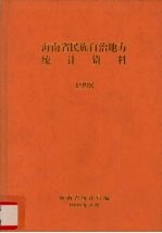 海南省民族自治地方统计资料1998