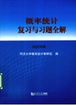 概率统计复习与习题全解 同济四版