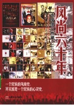 风尚六十年 中国流行热潮（1949-2009）