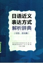 日语近义表达方式解析辞典  句型、语法篇