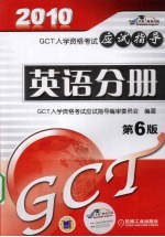 2010（GCT）英语分册应试指导