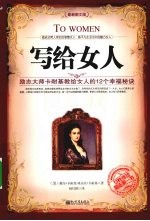 写给女人 励志大师卡耐基教给女人的12个幸福秘诀 最新图文版