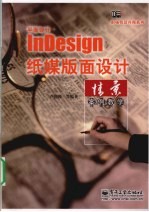 平面设计InDesign纸媒版面设计情景案例教学