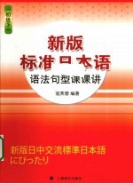 新版标准日本语语法句型课课讲 初级 下