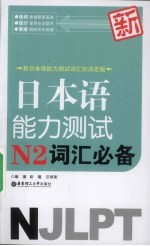 新日本语能力测试N2词汇必备