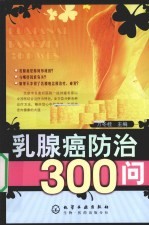 乳腺癌防治300问