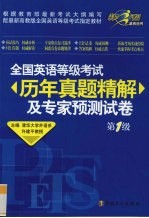 全国英语等级考试历年真题精解及专家预测试卷 第1级