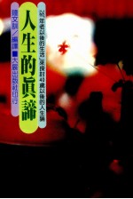 人生的真谛 以“年老以后的生活”来探讨40岁以后的人生论