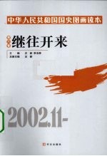 中华人民共和国国史图画读本 第6卷 继往开来 2002.11-