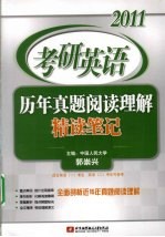 2011考研英语历年真题阅读理解精读笔记