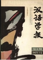 汉语学报 第6期 2002年 下