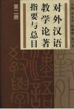 对外汉语教学论著指要与总目 第2册