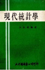 现代统计学