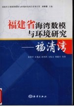 福建省海湾数模与环境研究：福清湾