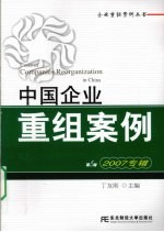 中国企业重组案例 第5辑 2007专辑