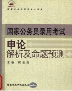 国家公务员录用考试用书 申论解析及命题预测