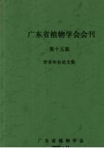 广东省植物学会会刊 第15期 学术年会议文集