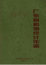 广东省科协统计年鉴 2000