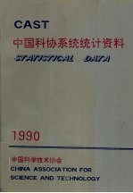 中国科协系统统计资料 CAST 1990