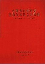 安徽省自然科学优秀学术论文光荣册  1989-1990