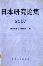 日本研究论集 2007