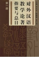 对外汉语教学论著指要与总目 第1册