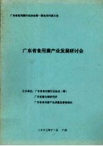 广东省食用菌行业协会第一届会员代表大会 广东省食用菌产业发展研讨会