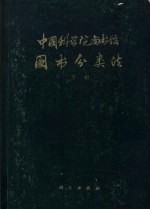 中国科学院图书馆图书分类法 自然科学、综合性图书