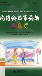 南博会日常英语ABC