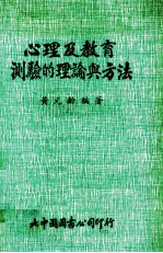 心理及教育测验的理论与方法