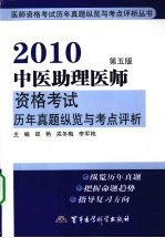 2010中医助理医师资格考试历年真题纵览与考点评析