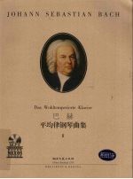 巴赫平均律钢琴曲集  2  有声版