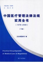 中国医疗管理法律法规实用全书 1978-2008 下