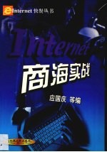 Internet商海实战