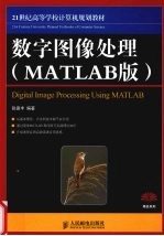 数字图像处理 MATLAB版