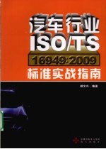 汽车行业ISOTS16949:2009标准实战指南