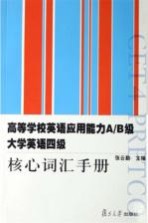 高等学校英语应用能力A/B级大学英语四级核心词汇手册