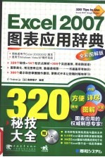 Excel 2007图表应用辞典 全彩图解版