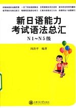 新日语能力考试语法总汇 N1-N5级