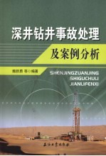 深井钻井事故处理与案例分析