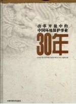 改革开放中的中国环境保护事业30年