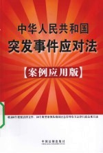 中华人民共和国突发事件应对法 案例应用版