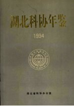 湖北科协年鉴 1994