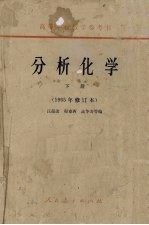 分析化学 下 1965年修订本