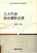 人大代表依法履职必读