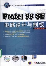 Protel 99 SE电路设计与制板