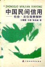 中国民间信用：社会、文化背景探析