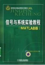 信号与系统实验教程  MATLAB版