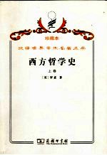 西方哲学史 及其与从古代到现代的政治、社会情况的联系 上