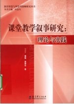 课堂教学叙事研究  理论与实践